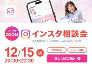 12月15日開催！　インスタ相談会