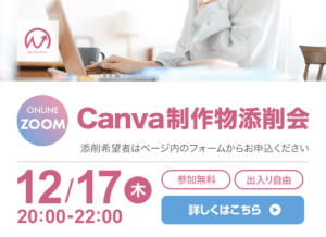 12月17日開催！　Canva制作物添削会