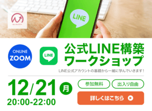 12月21日開催！　公式LINEワークショップ