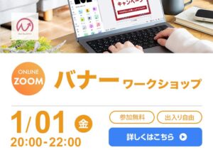 1月1日開催！　バナー制作ワークショップ