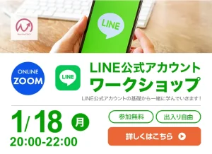 1月18日開催！　LINE公式アカウントワークショップ